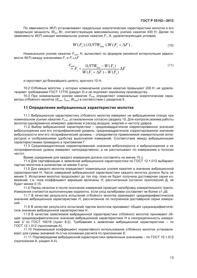 ГОСТ Р 55162-2012, страница 15