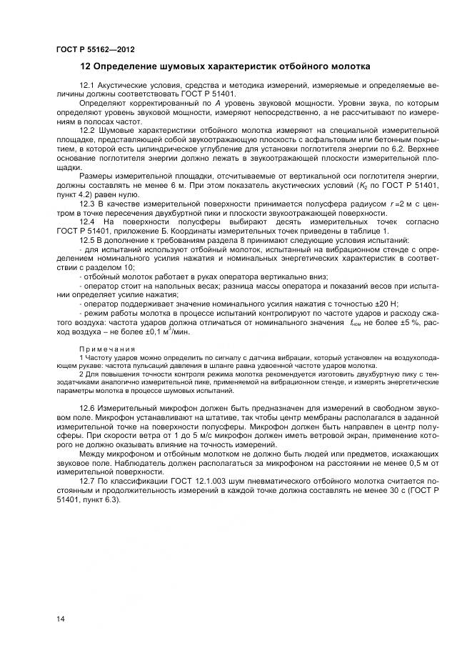 ГОСТ Р 55162-2012, страница 16