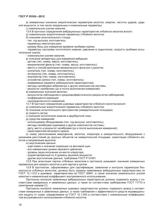 ГОСТ Р 55162-2012, страница 20