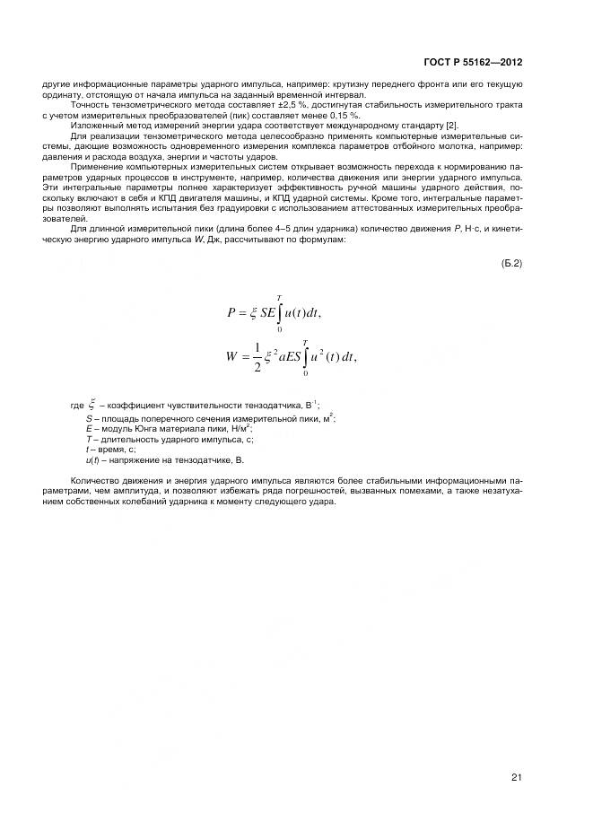 ГОСТ Р 55162-2012, страница 23