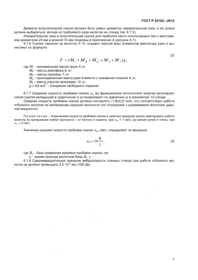 ГОСТ Р 55162-2012, страница 9
