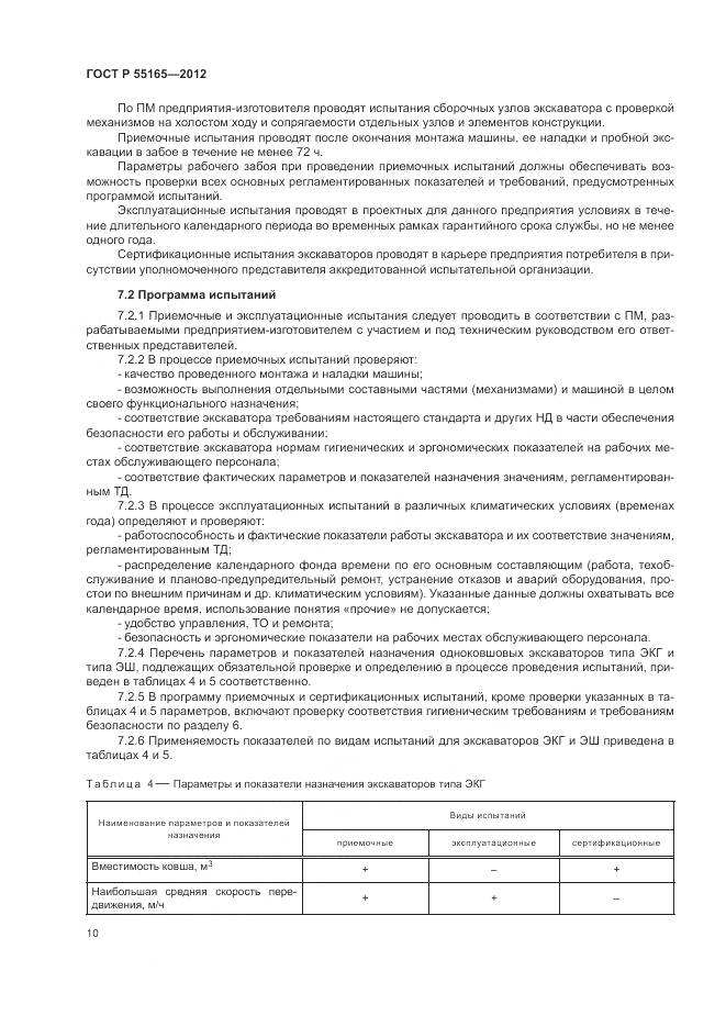 ГОСТ Р 55165-2012, страница 14