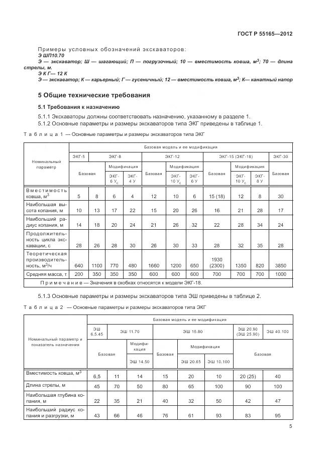 ГОСТ Р 55165-2012, страница 9