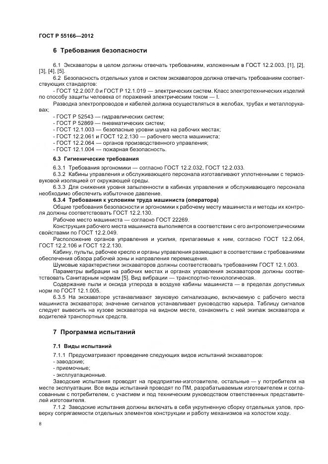 ГОСТ Р 55166-2012, страница 12