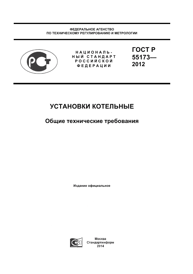 ГОСТ Р 55173-2012, страница 1