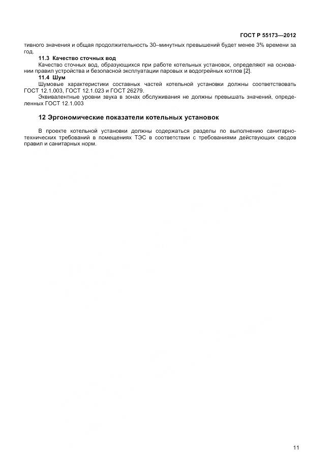 ГОСТ Р 55173-2012, страница 13