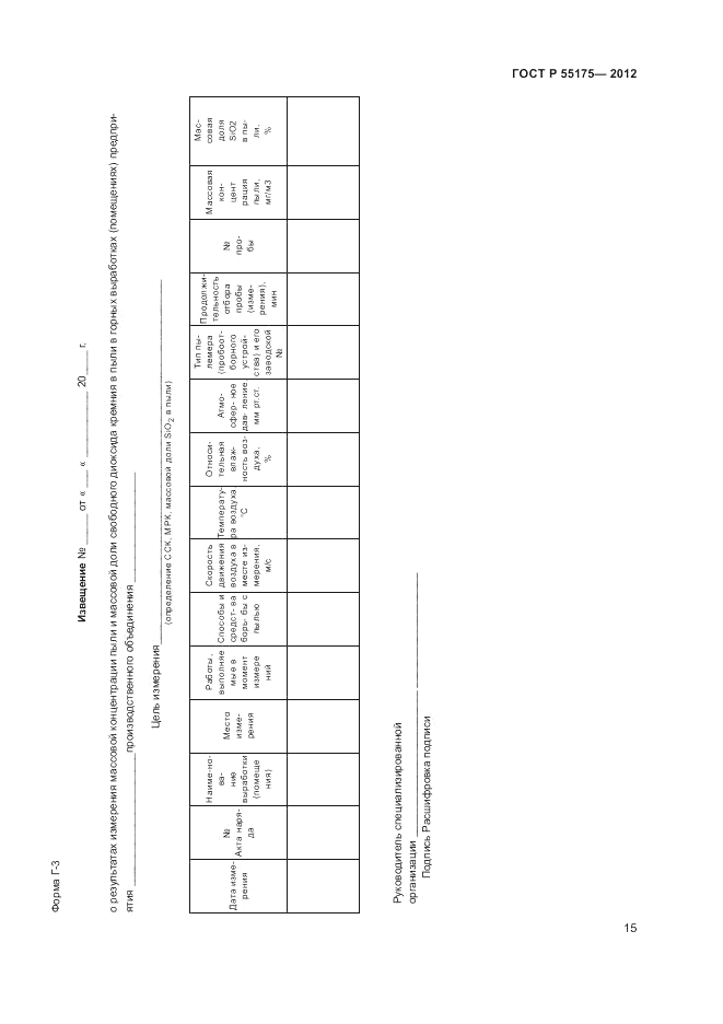 ГОСТ Р 55175-2012, страница 17