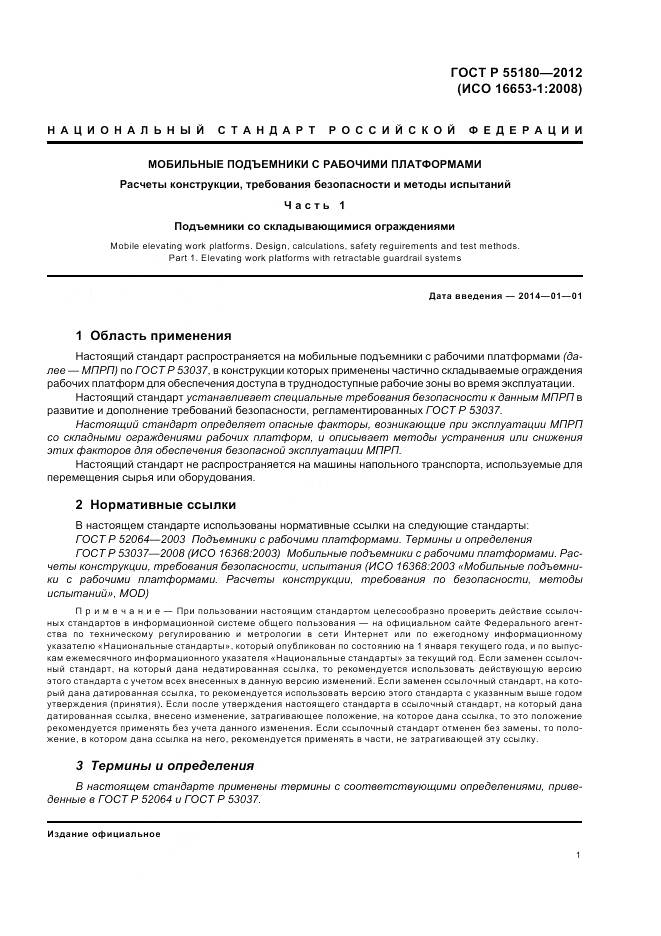 ГОСТ Р 55180-2012, страница 5