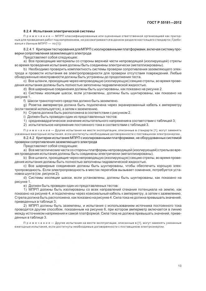 ГОСТ Р 55181-2012, страница 17