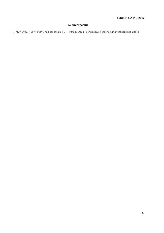 ГОСТ Р 55181-2012, страница 21