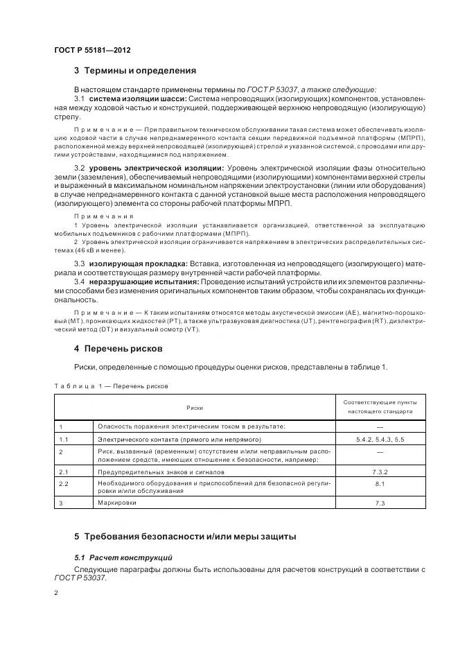 ГОСТ Р 55181-2012, страница 6