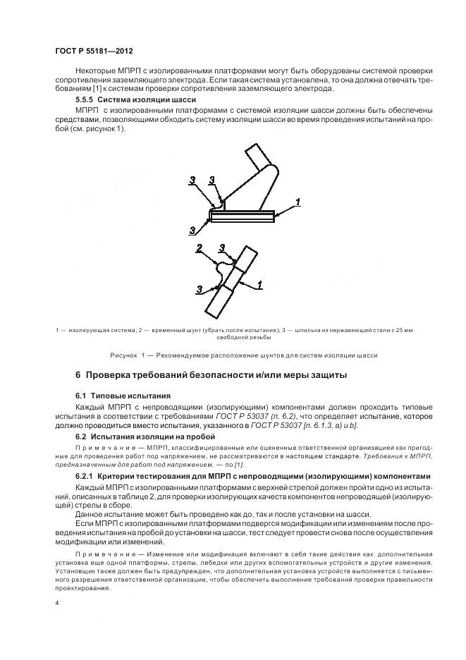 ГОСТ Р 55181-2012, страница 8