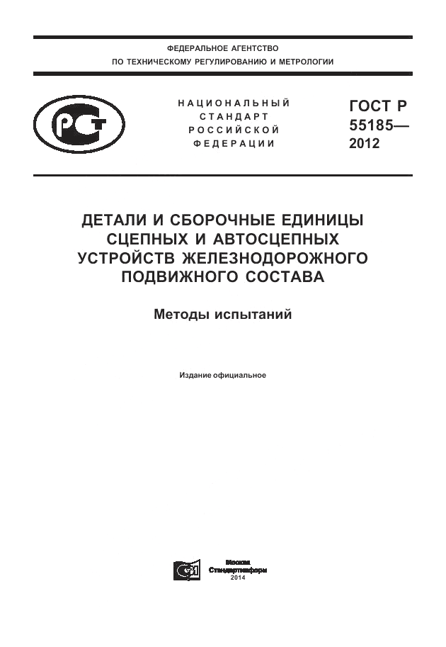 ГОСТ Р 55185-2012, страница 1