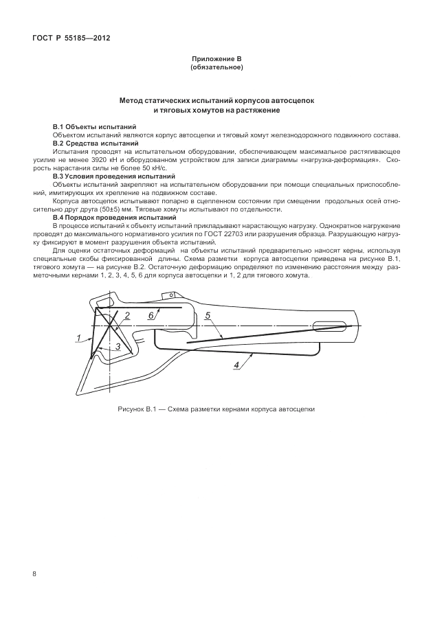 ГОСТ Р 55185-2012, страница 12