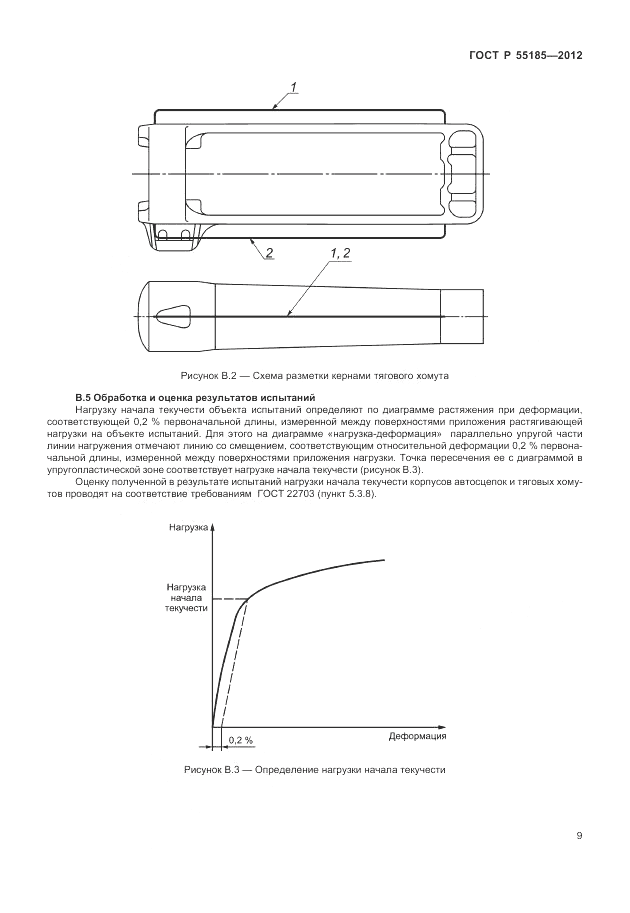 ГОСТ Р 55185-2012, страница 13