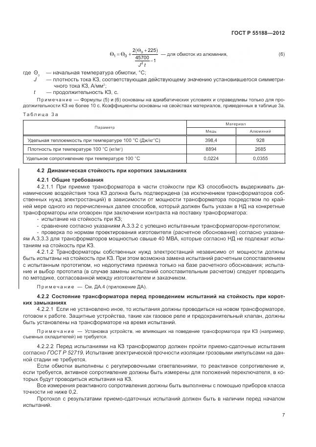 ГОСТ Р 55188-2012, страница 11