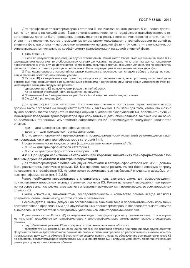 ГОСТ Р 55188-2012, страница 15