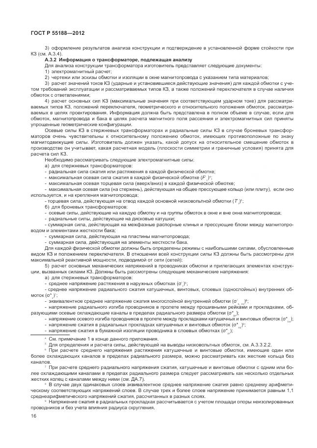 ГОСТ Р 55188-2012, страница 20