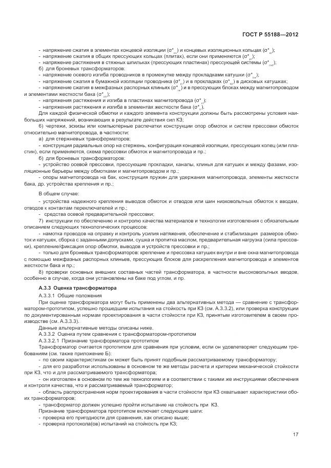 ГОСТ Р 55188-2012, страница 21