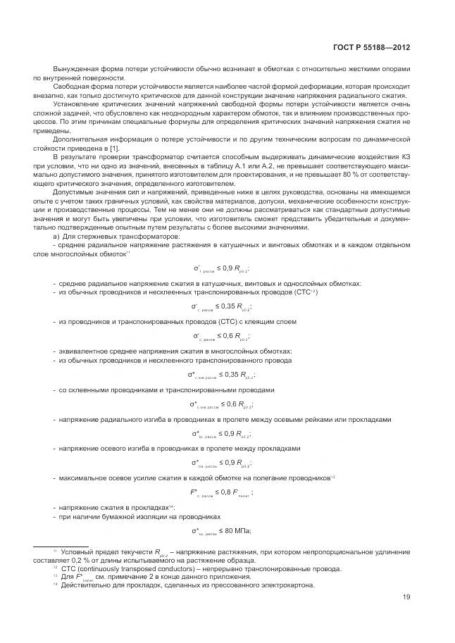 ГОСТ Р 55188-2012, страница 23