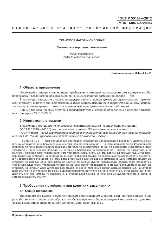 ГОСТ Р 55188-2012, страница 5