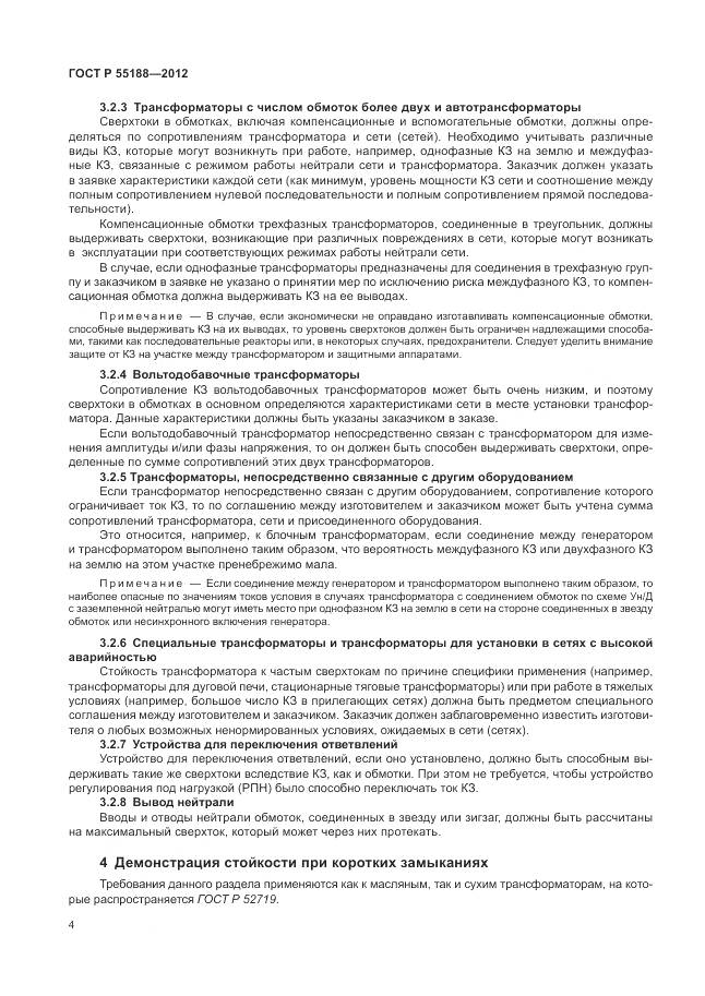 ГОСТ Р 55188-2012, страница 8