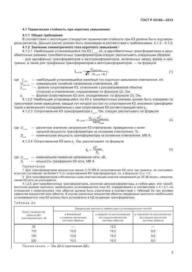 ГОСТ Р 55188-2012, страница 9