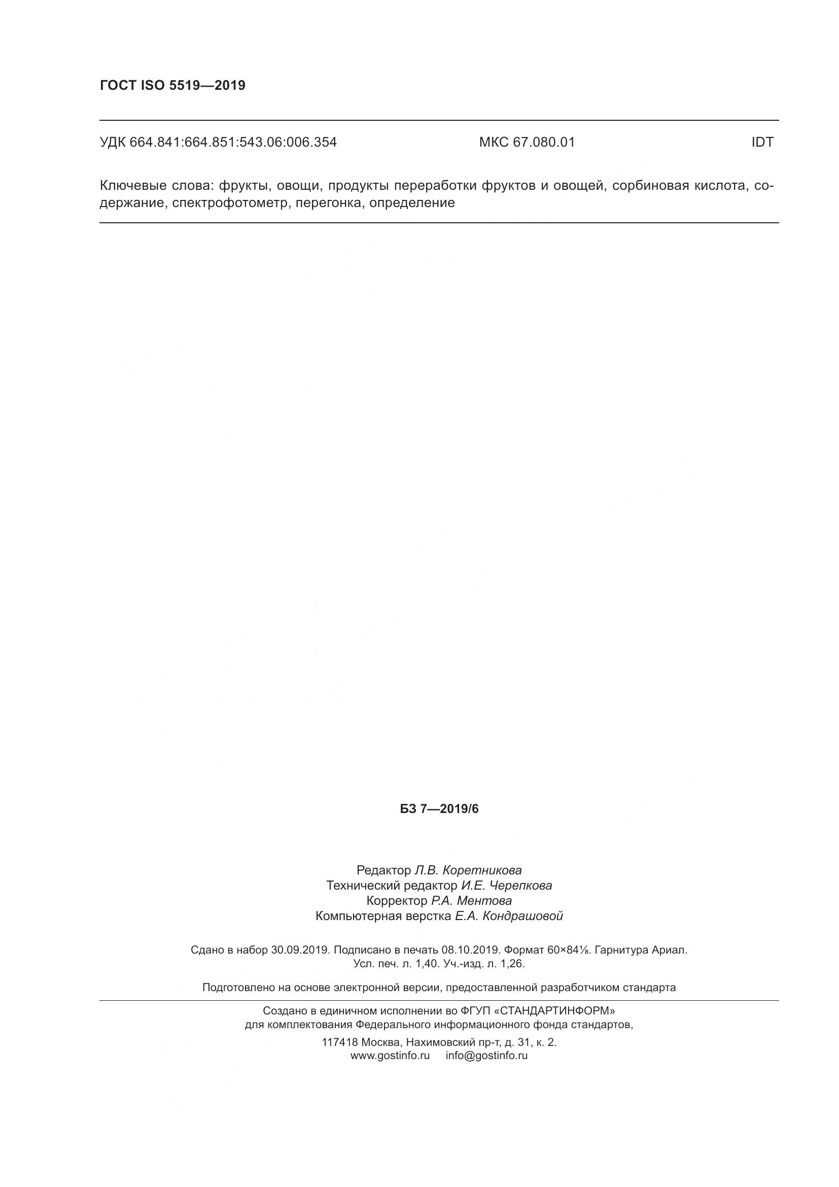 ГОСТ ISO  5519-2019, страница 16
