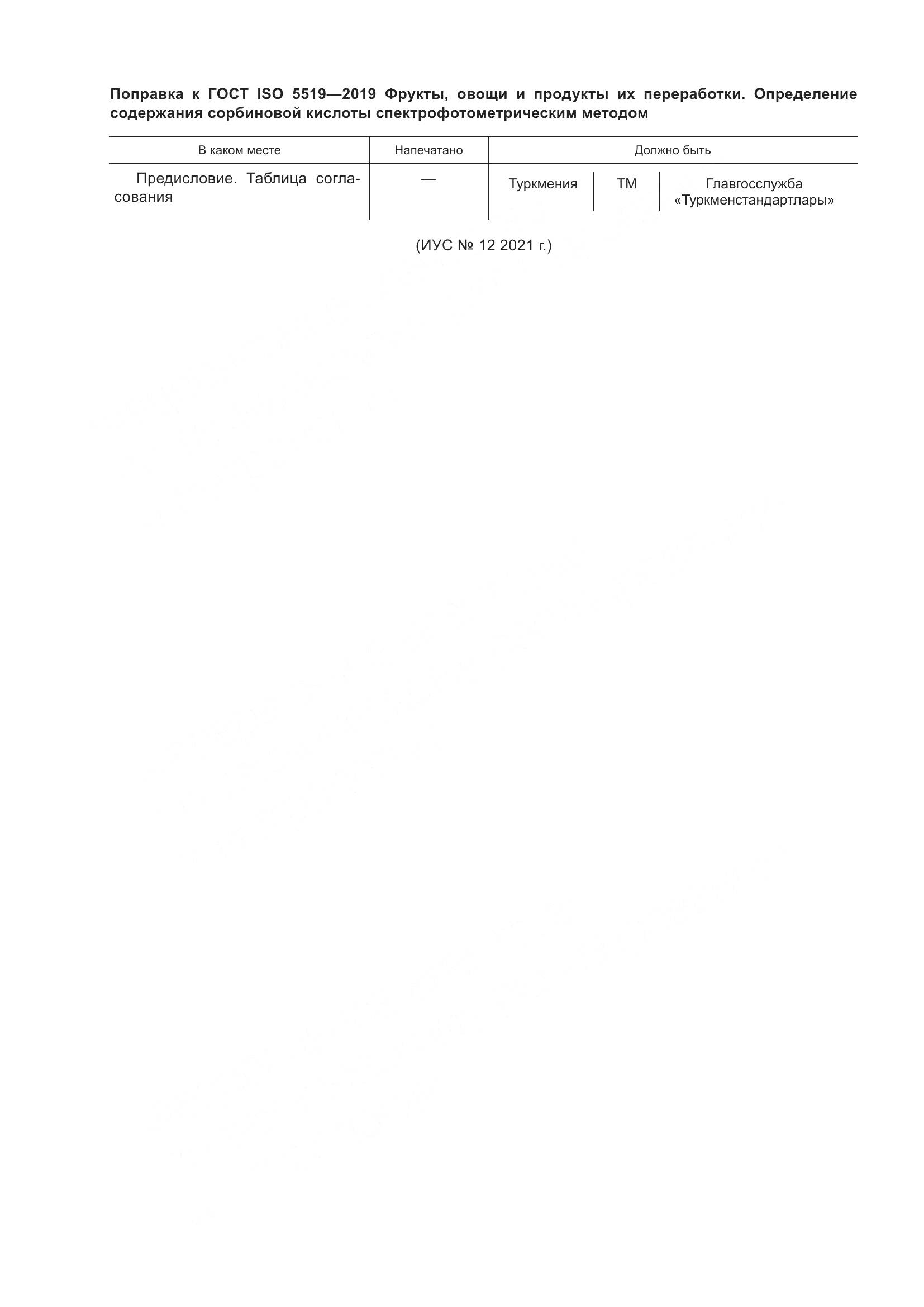 ГОСТ ISO  5519-2019, страница 7