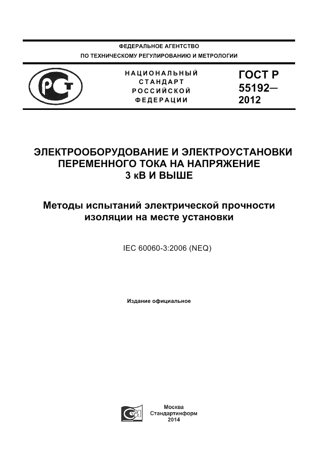 ГОСТ Р 55192-2012, страница 1