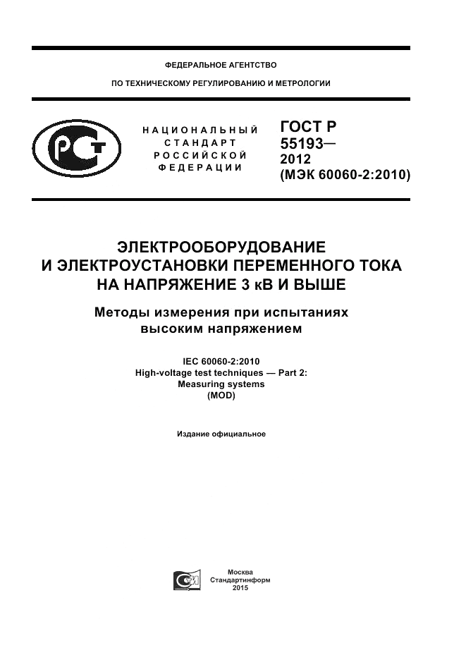 ГОСТ Р 55193-2012, страница 1