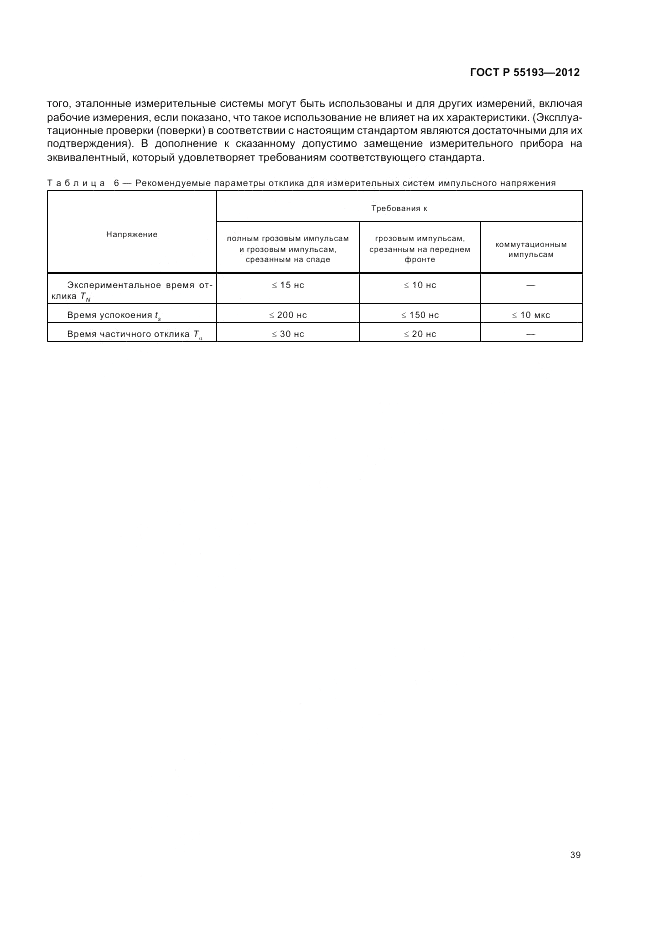 ГОСТ Р 55193-2012, страница 43