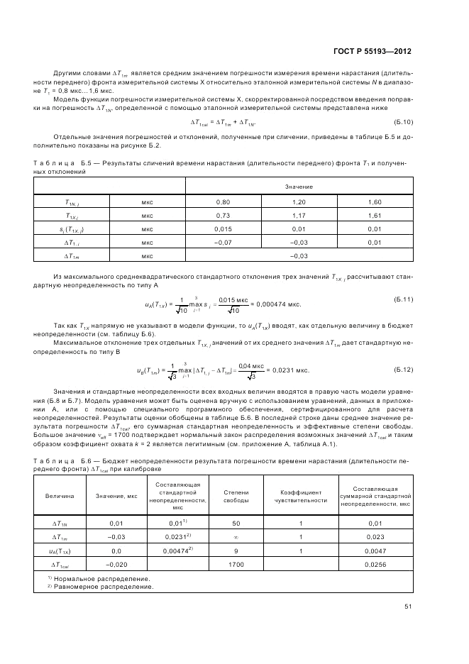 ГОСТ Р 55193-2012, страница 55