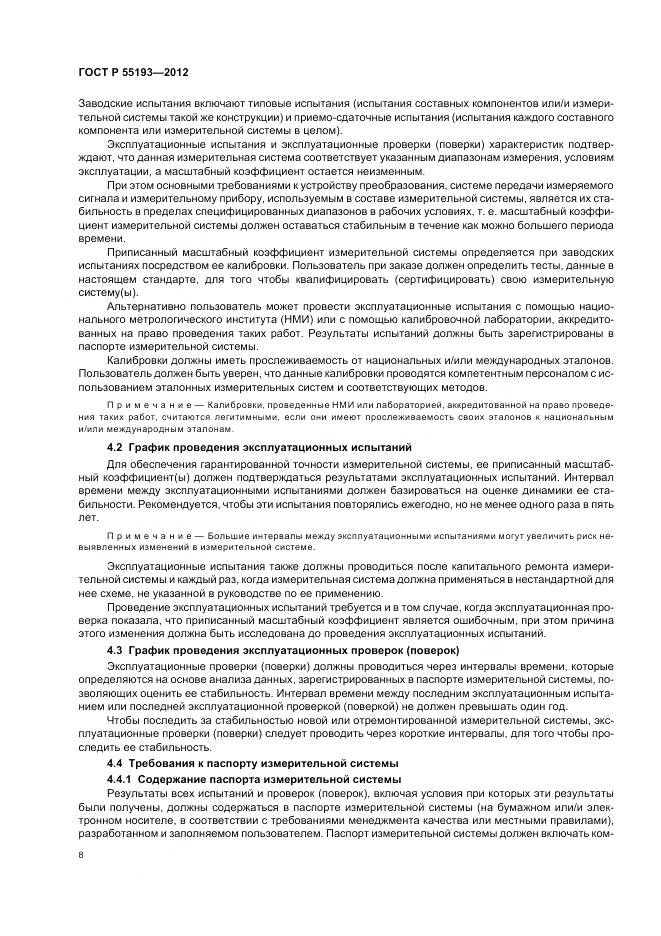ГОСТ Р 55193-2012, страница 12
