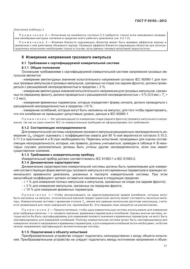 ГОСТ Р 55193-2012, страница 35