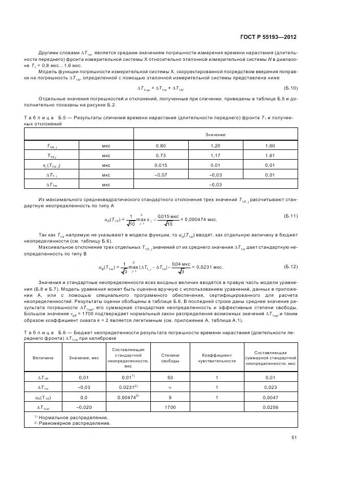 ГОСТ Р 55193-2012, страница 55