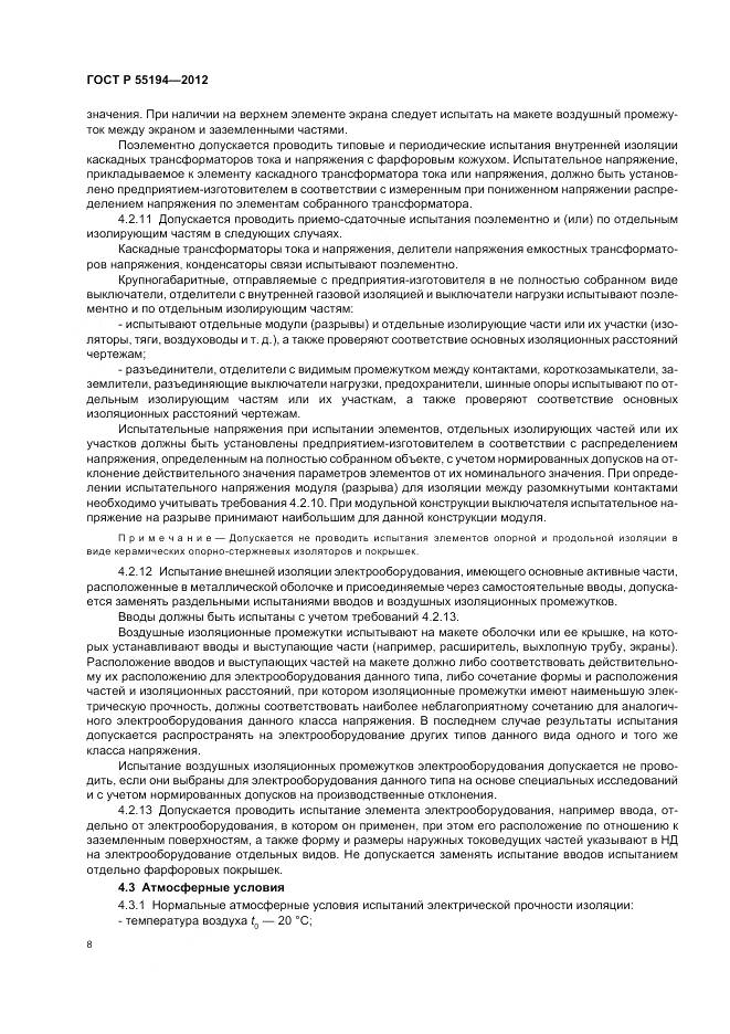 ГОСТ Р 55194-2012, страница 12
