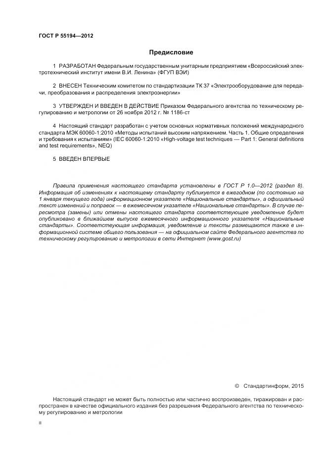 ГОСТ Р 55194-2012, страница 2