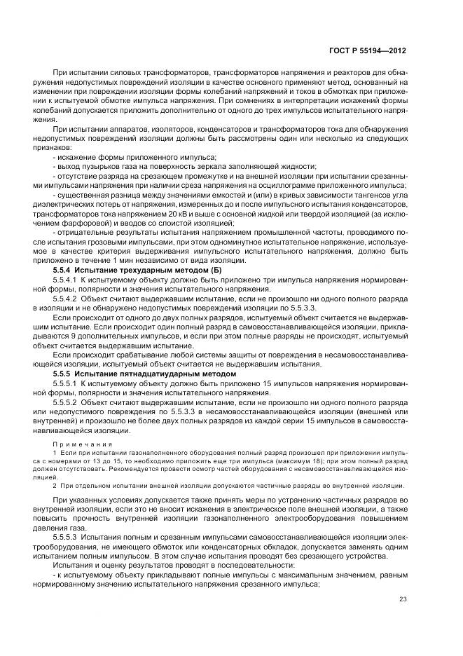 ГОСТ Р 55194-2012, страница 27