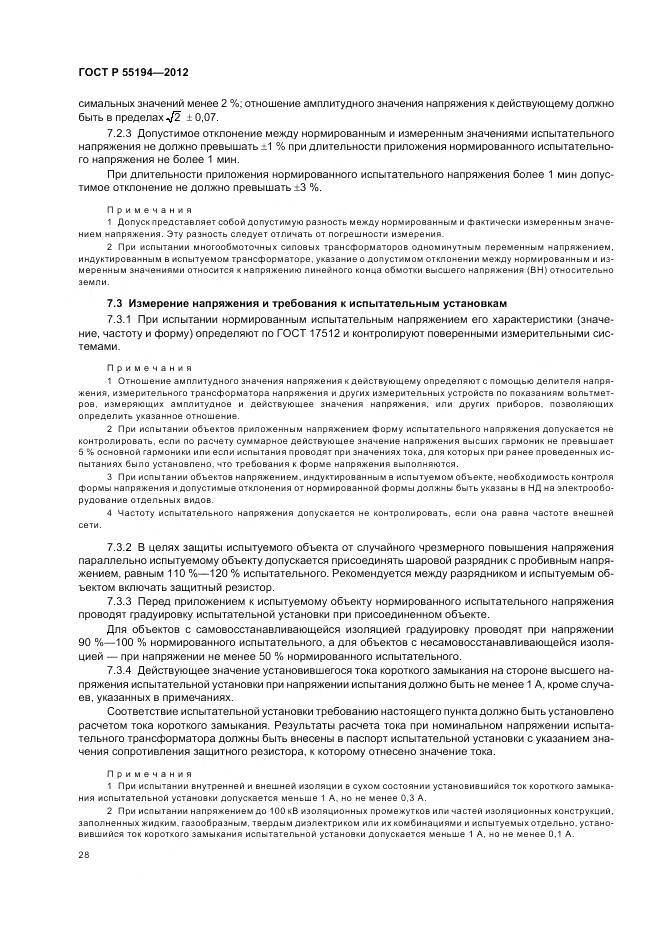 ГОСТ Р 55194-2012, страница 32