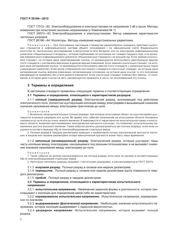 ГОСТ Р 55194-2012, страница 6