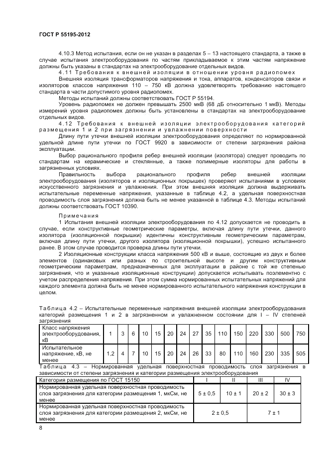 ГОСТ Р 55195-2012, страница 12