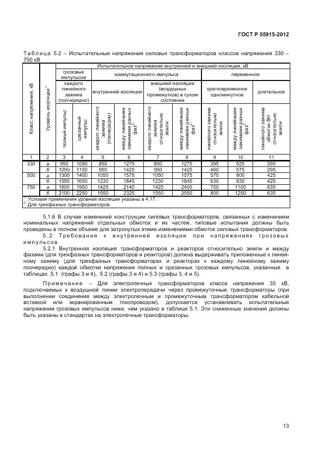 ГОСТ Р 55195-2012, страница 17