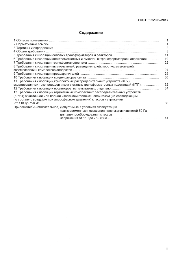 ГОСТ Р 55195-2012, страница 3