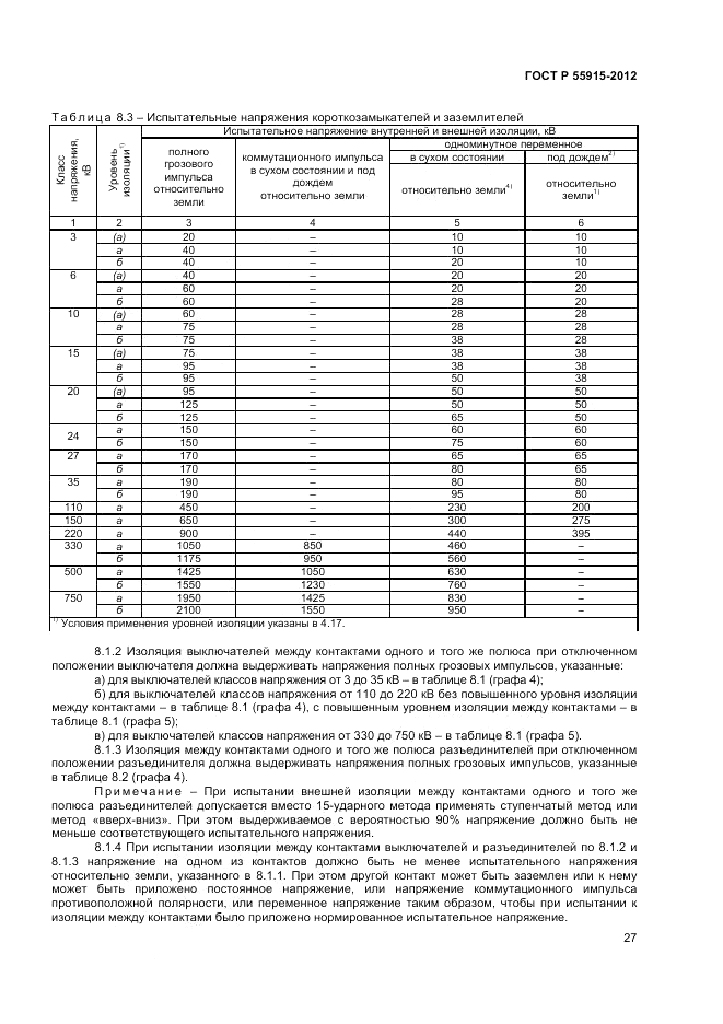 ГОСТ Р 55195-2012, страница 31