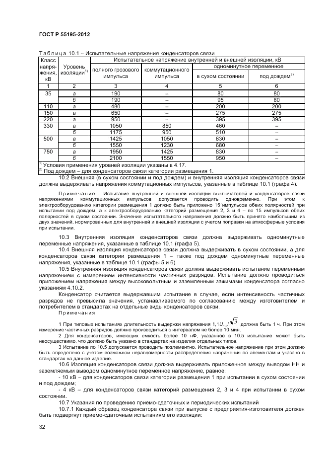 ГОСТ Р 55195-2012, страница 36