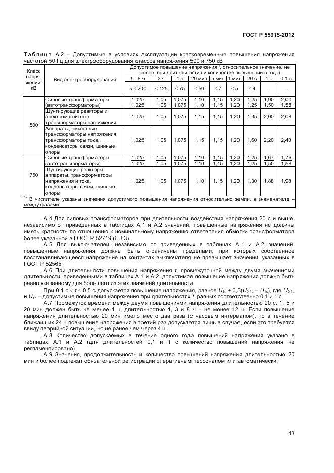 ГОСТ Р 55195-2012, страница 47