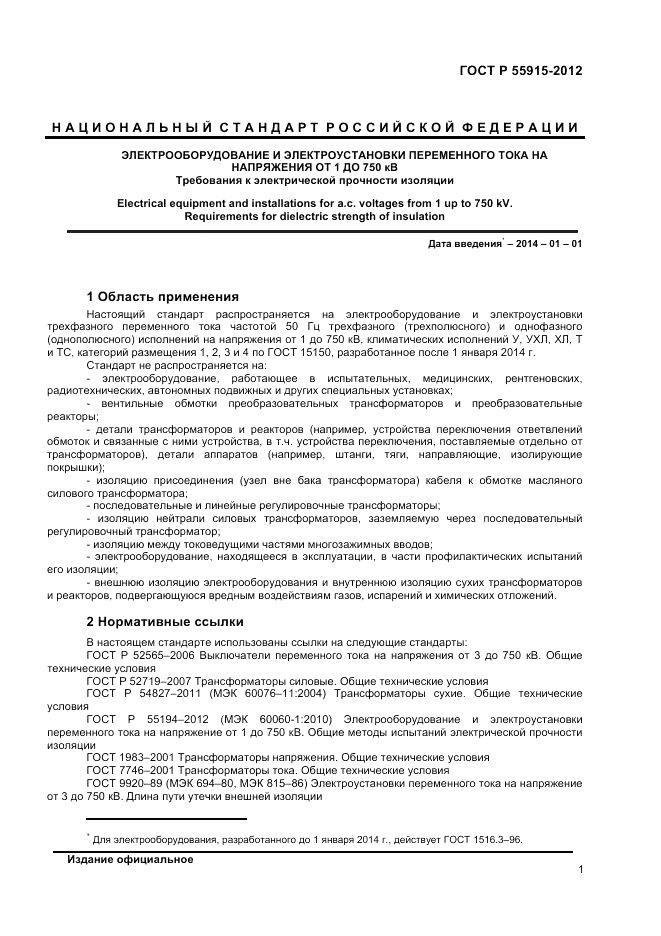 ГОСТ Р 55195-2012, страница 5