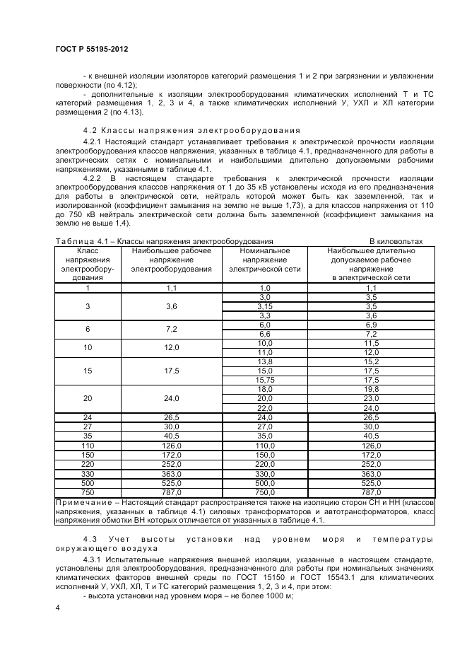 ГОСТ Р 55195-2012, страница 8