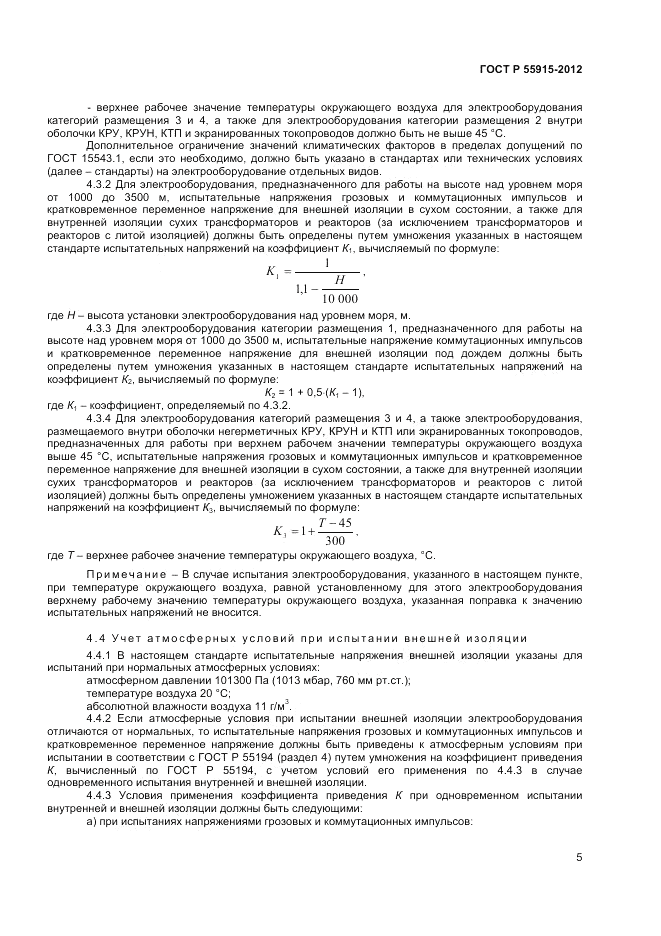 ГОСТ Р 55195-2012, страница 9